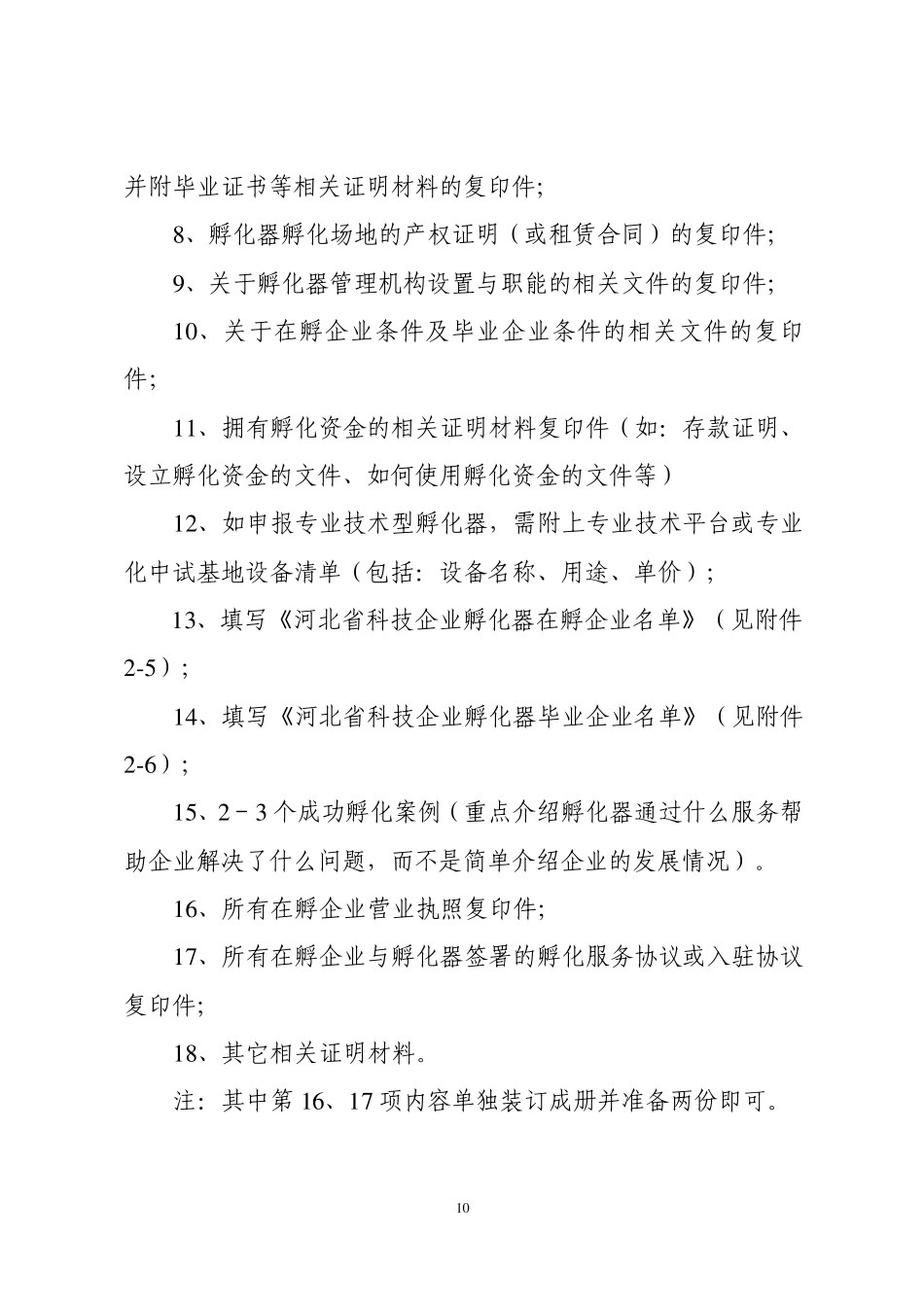 《河北省科技企业孵化器申报书》编写要求_第2页