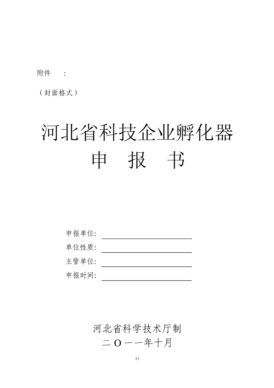 《河北省科技企业孵化器申报书》编写要求_第3页
