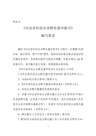 《河北省科技企业孵化器申报书》编写要求