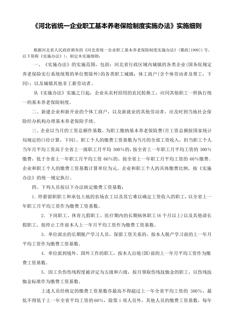 《河北省统一企业职工基本养老保险制度实施办法》实施细则_第1页