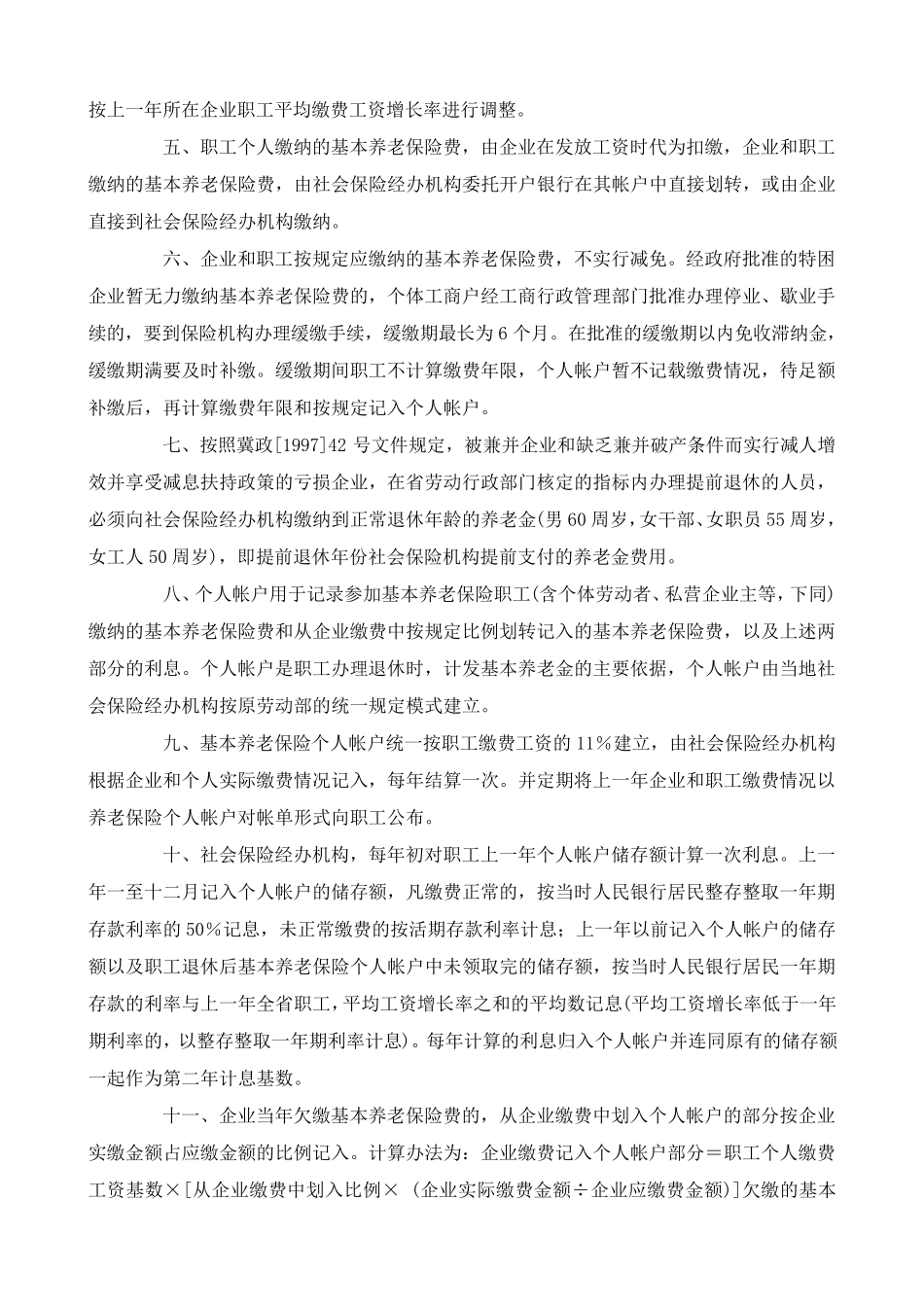 《河北省统一企业职工基本养老保险制度实施办法》实施细则_第2页