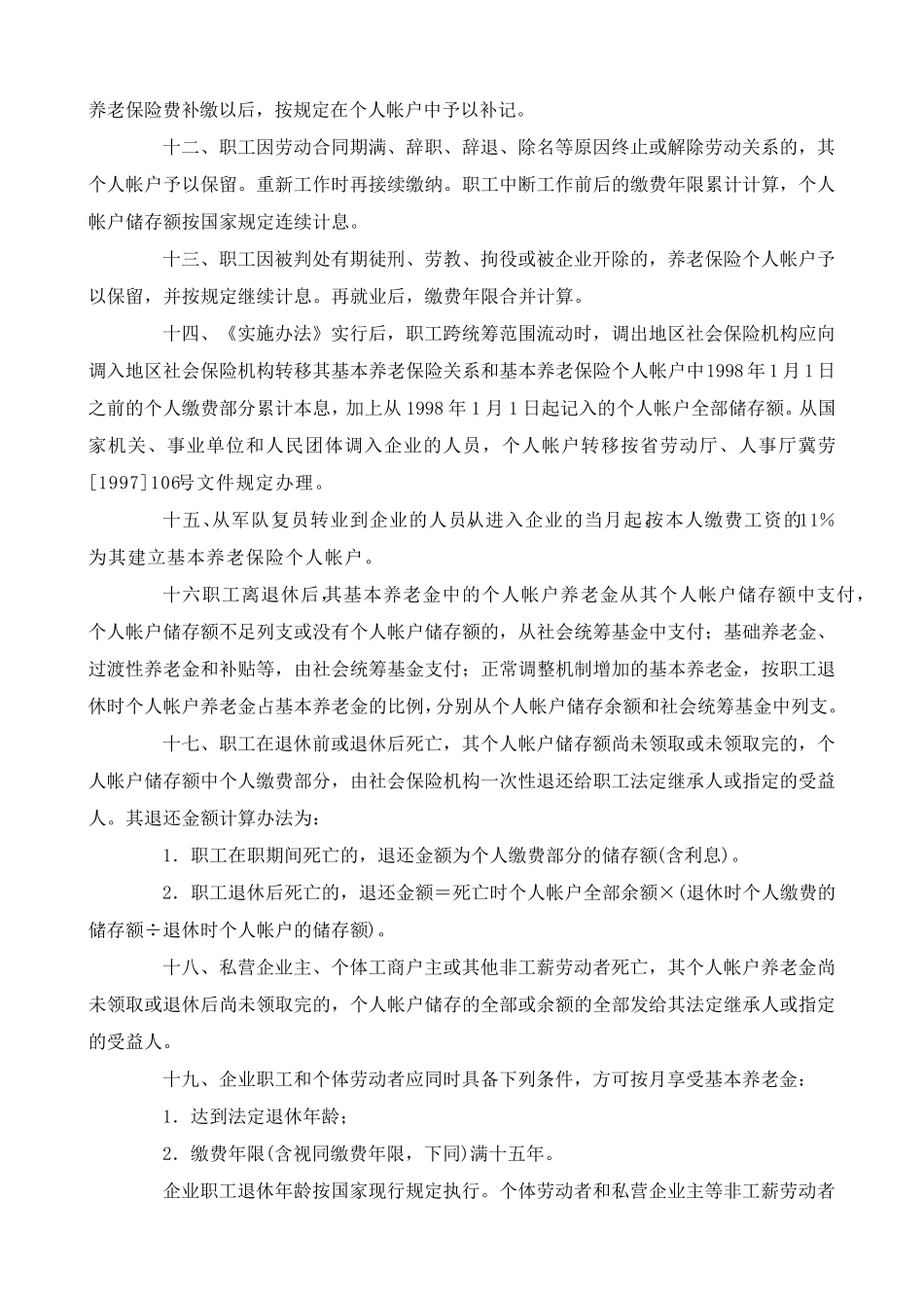《河北省统一企业职工基本养老保险制度实施办法》实施细则_第3页