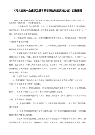 《河北省统一企业职工基本养老保险制度实施办法》实施细则