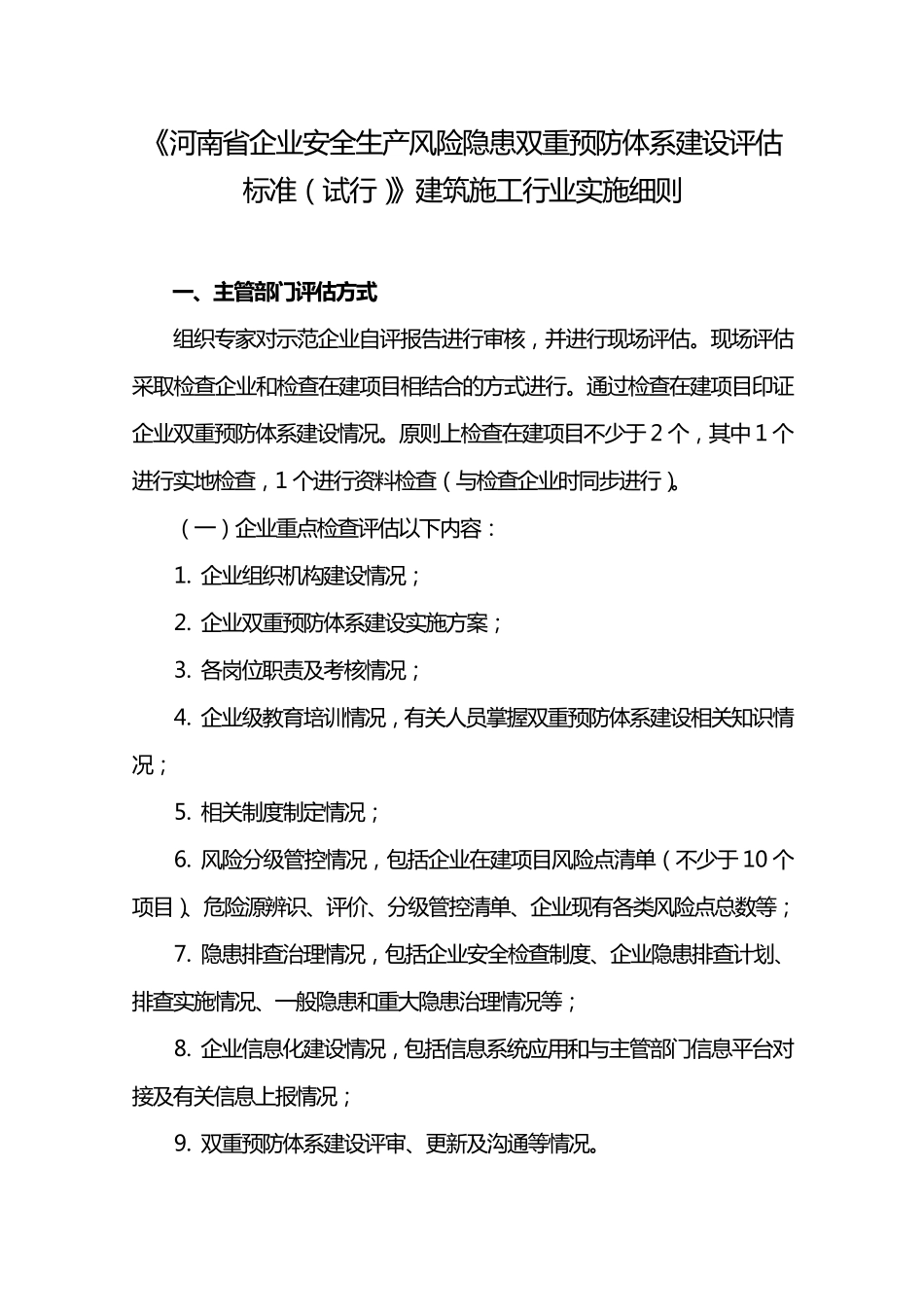 《河南省企业安全生产风险隐患双重预防体系建设评估标准》建筑施工行业实施细则_第1页