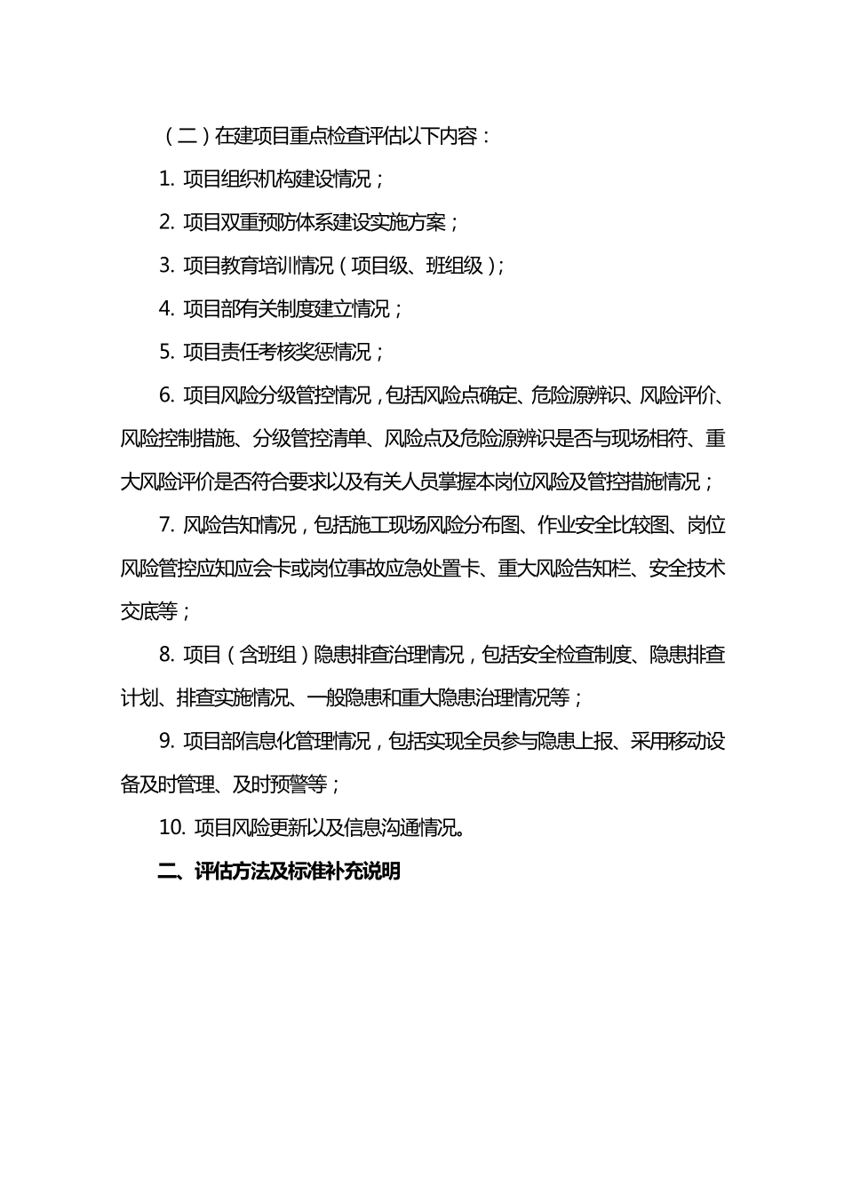 《河南省企业安全生产风险隐患双重预防体系建设评估标准》建筑施工行业实施细则_第2页