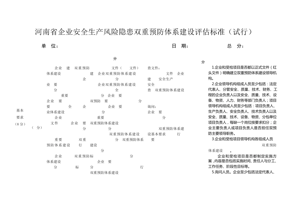《河南省企业安全生产风险隐患双重预防体系建设评估标准》建筑施工行业实施细则_第3页