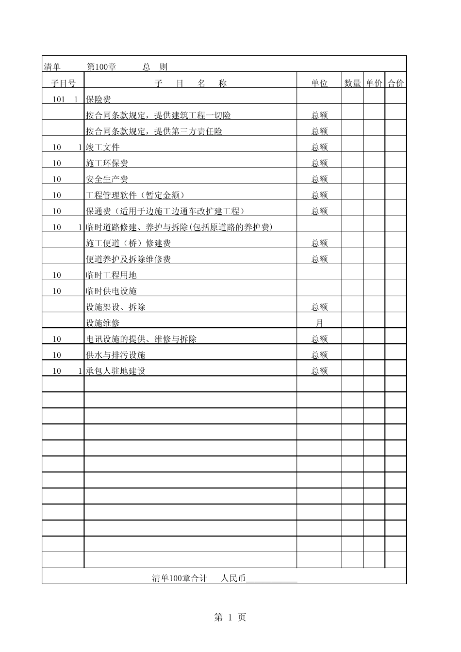 《河南省公路工程标准工程量清单》工程量清单_第1页