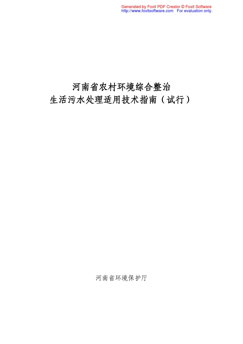《河南省农村环境综合整治生活污水处理适用技术指南》_第1页