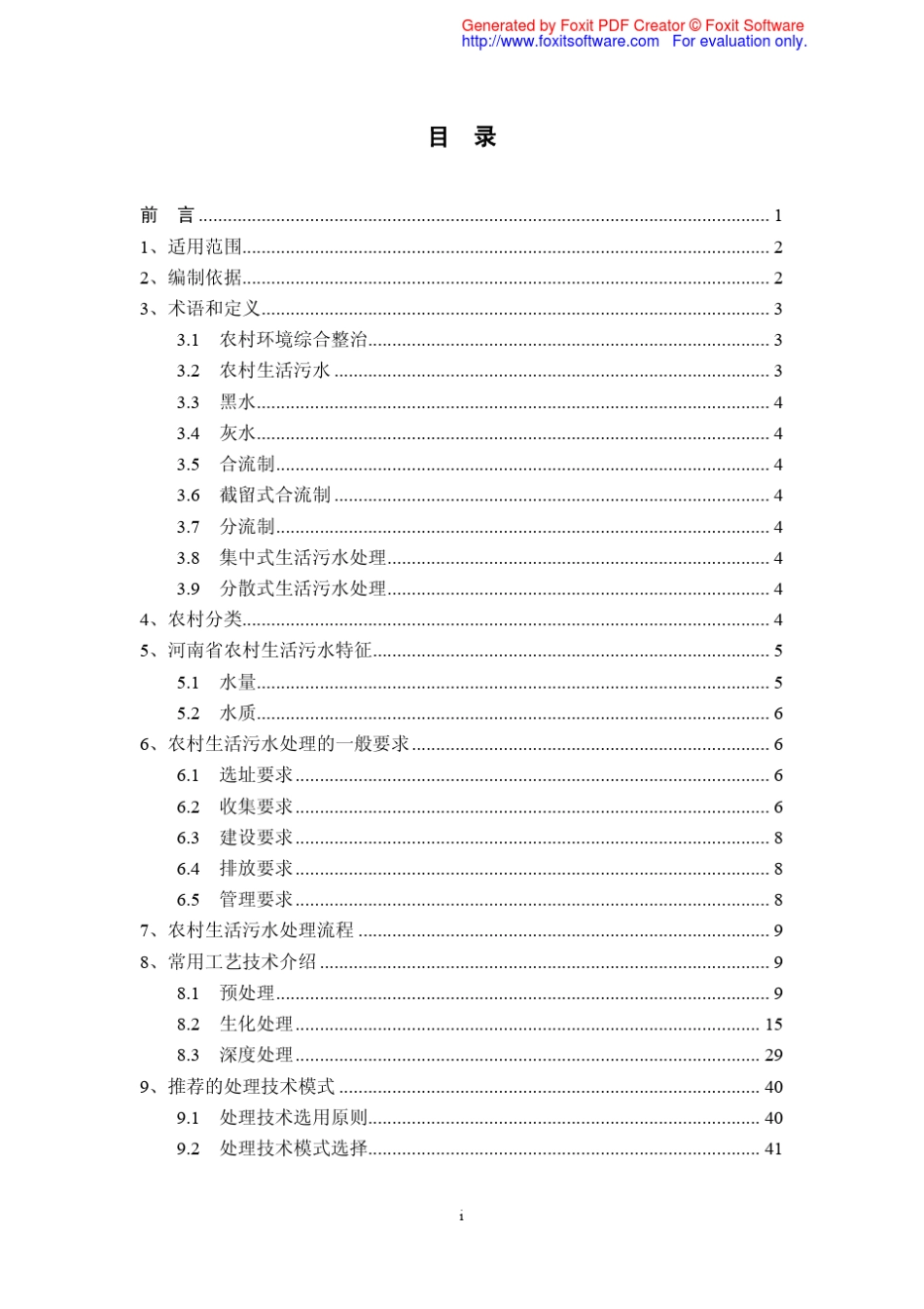 《河南省农村环境综合整治生活污水处理适用技术指南》_第2页