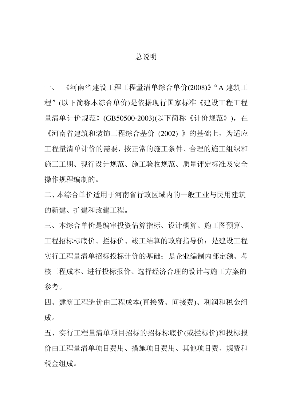 《河南省建设工程工程量清单综合单价(2008)》A建筑工程_第1页
