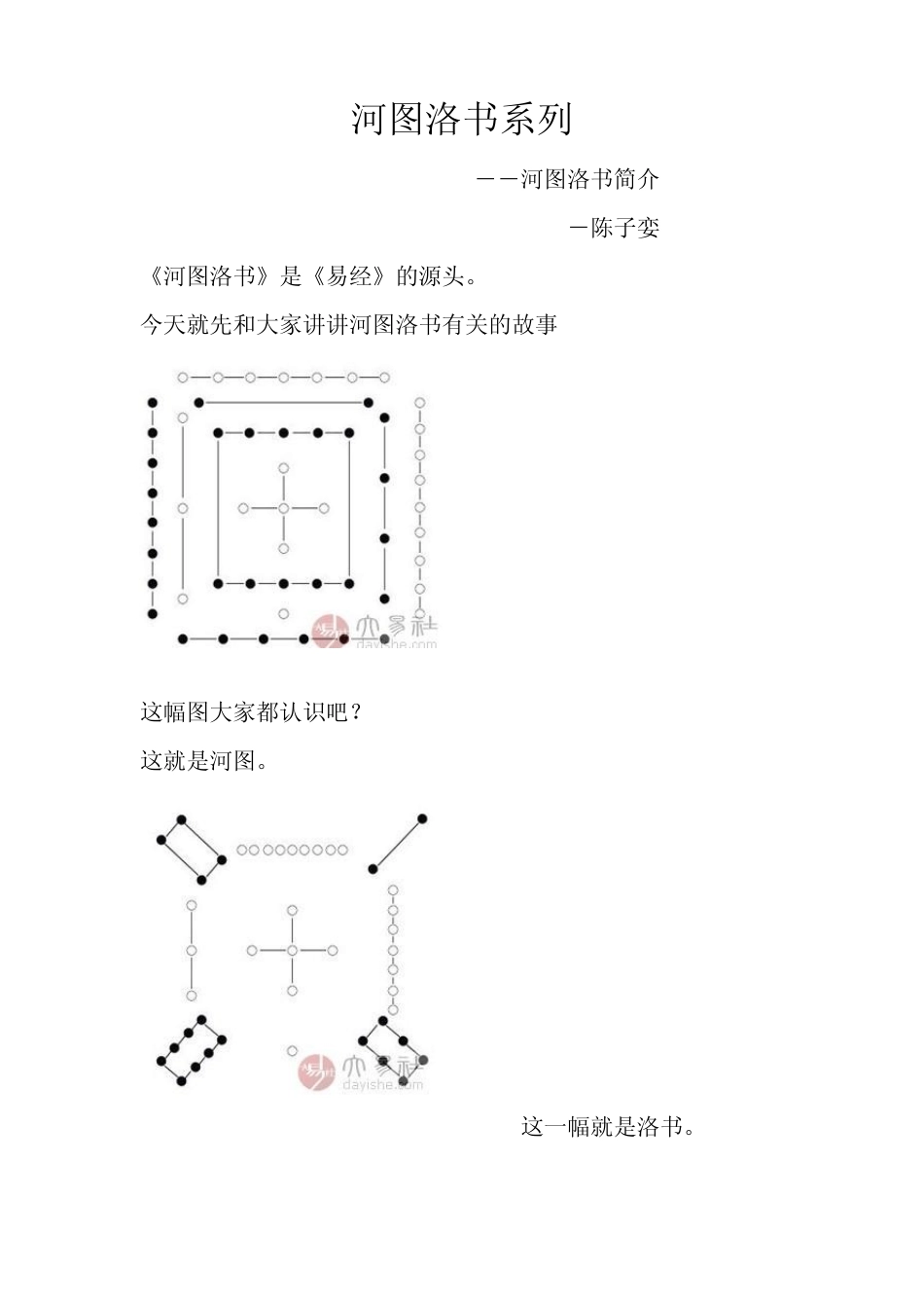 《河图洛书系列之一：河图洛书简介》_第1页