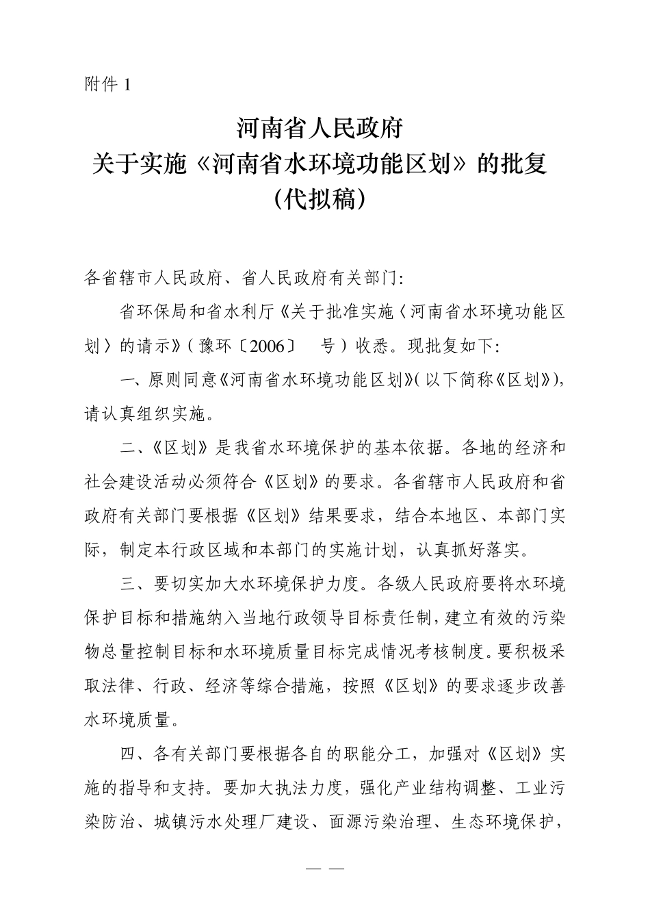 《河南省水环境功能区划》请示、批复、区划_第1页