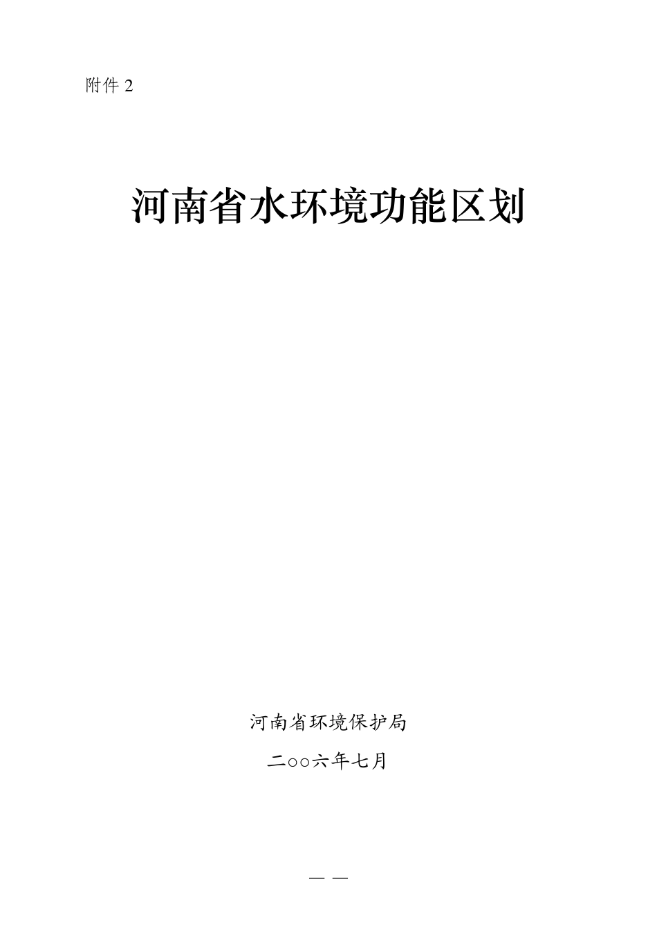 《河南省水环境功能区划》请示、批复、区划_第3页