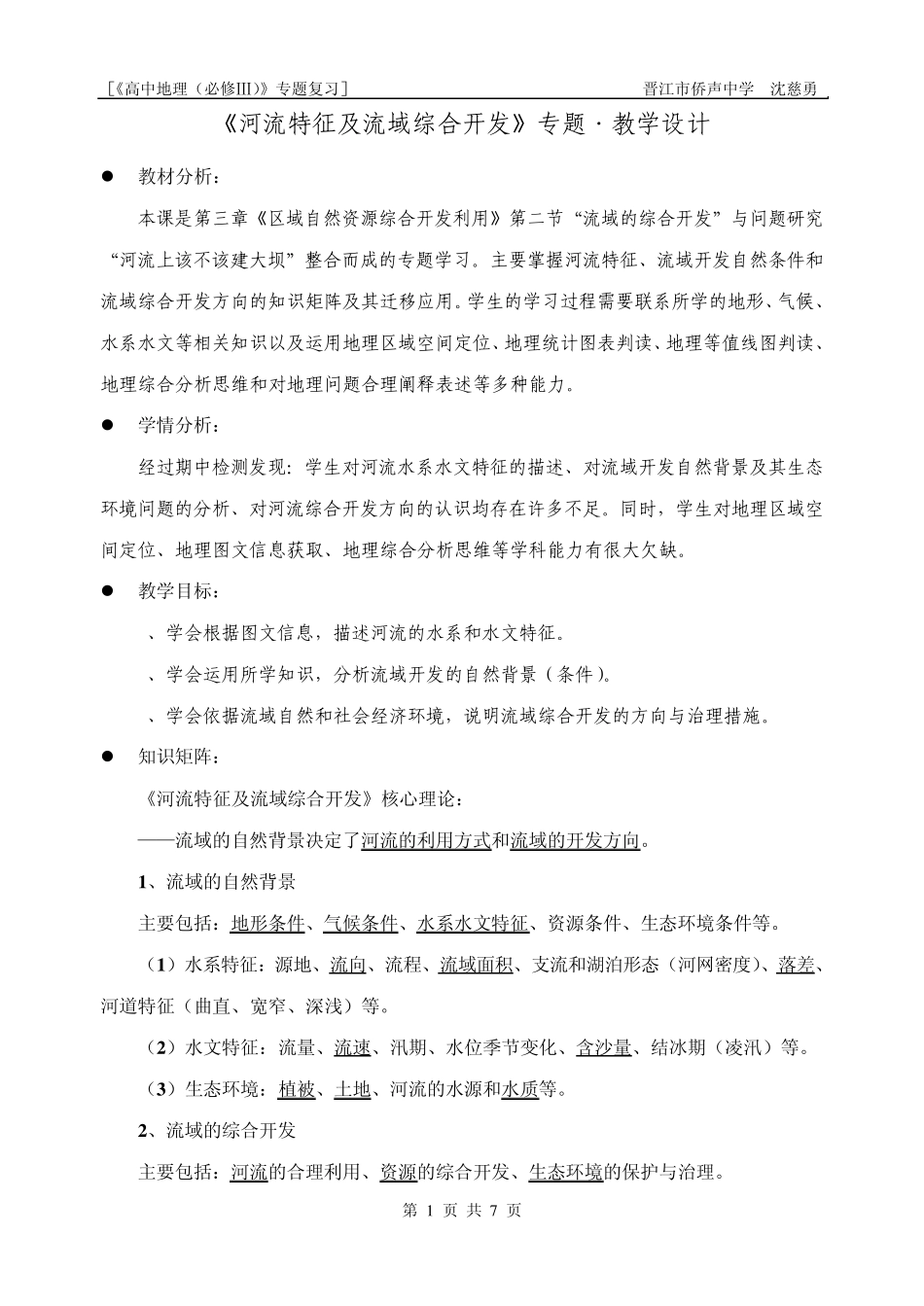《河流特征及流域综合开发》专题教学设计(沈慈勇)_第1页