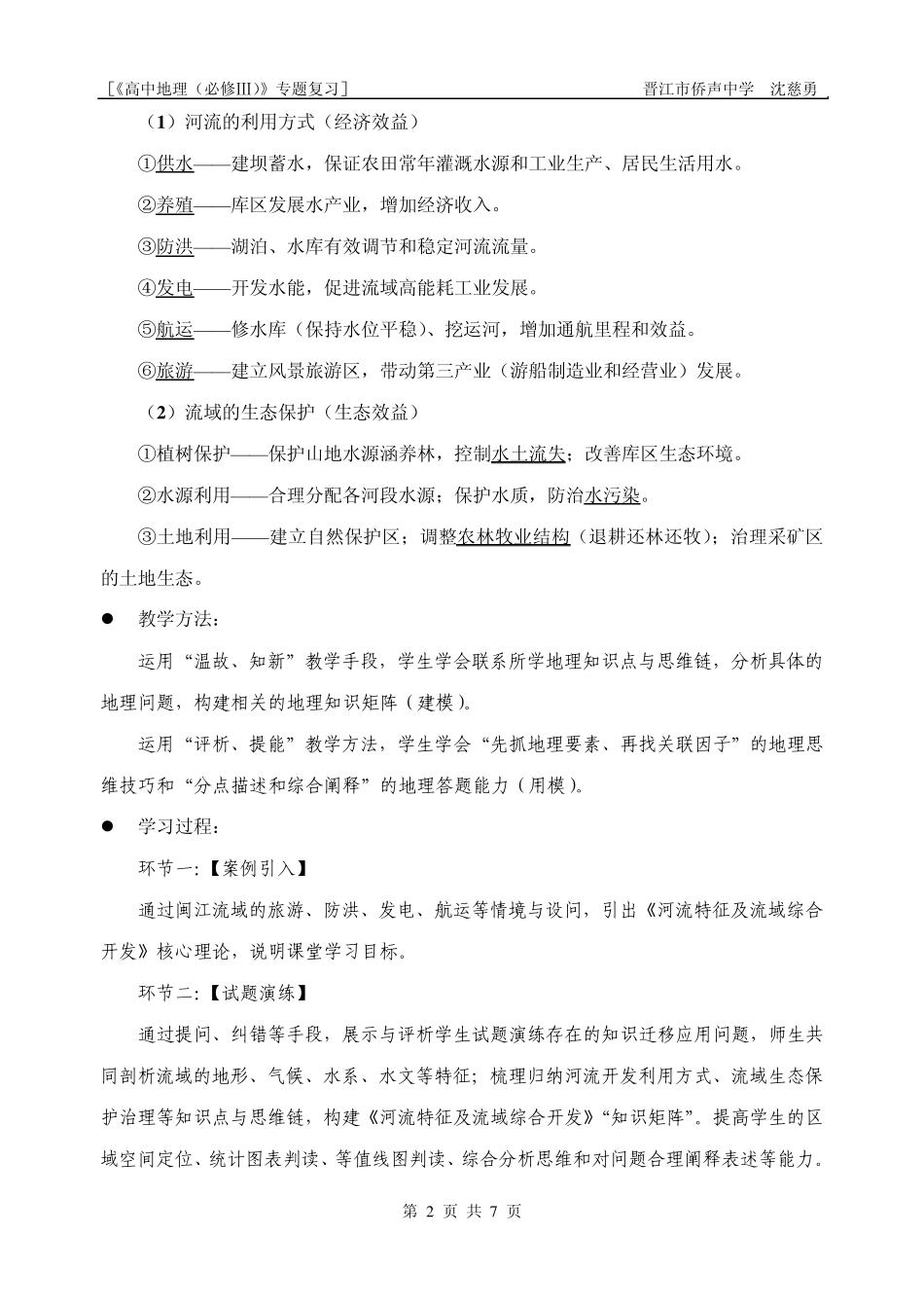 《河流特征及流域综合开发》专题教学设计(沈慈勇)_第2页