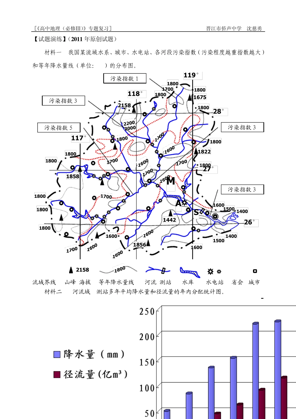《河流特征及流域综合开发》专题教学设计(沈慈勇)_第3页