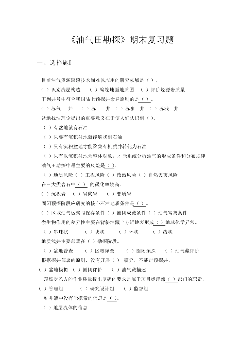 《油气田勘探》——期末复习题及答案_第1页
