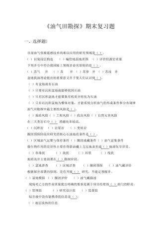 《油气田勘探》——期末复习题及答案