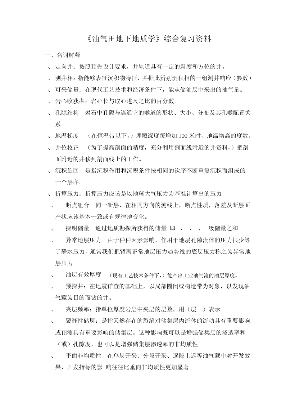 《油气田地下地质学》课程综合复习资料_第1页