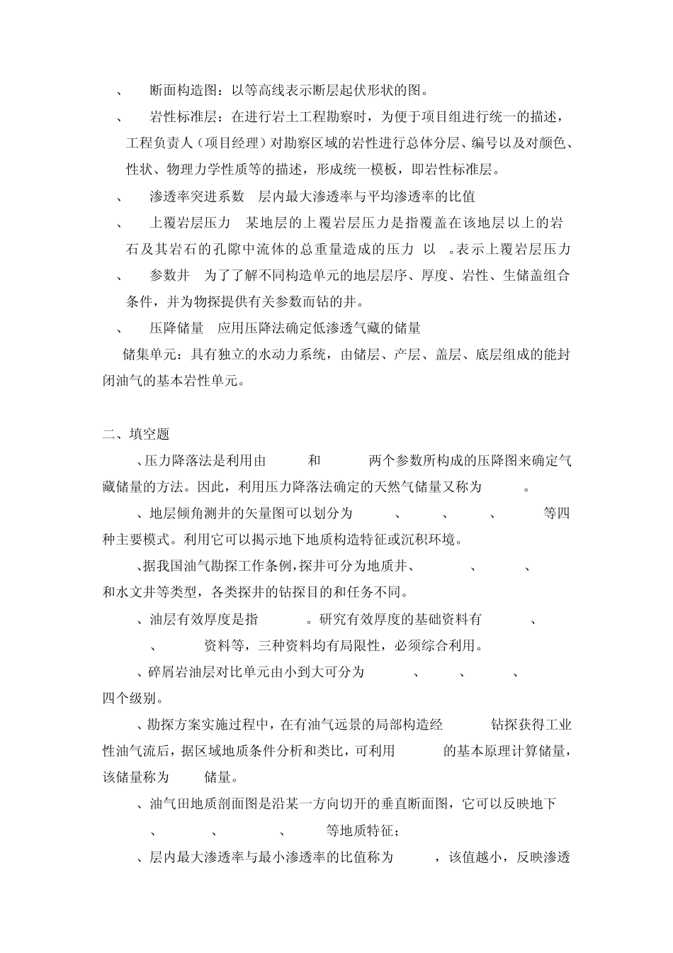 《油气田地下地质学》课程综合复习资料_第2页