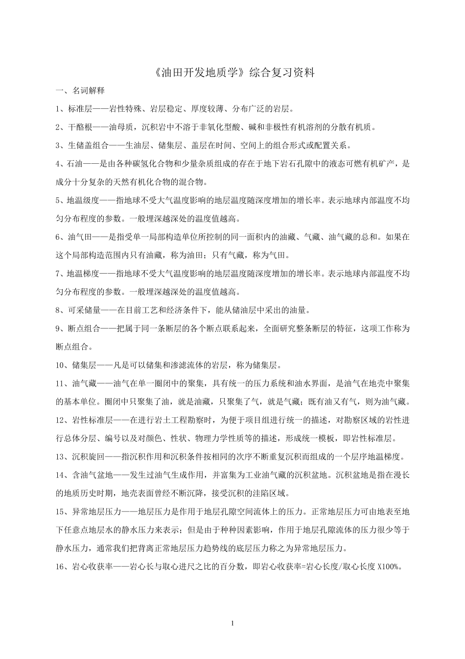 《油气田开发地质学》课程综合复习资料_第1页