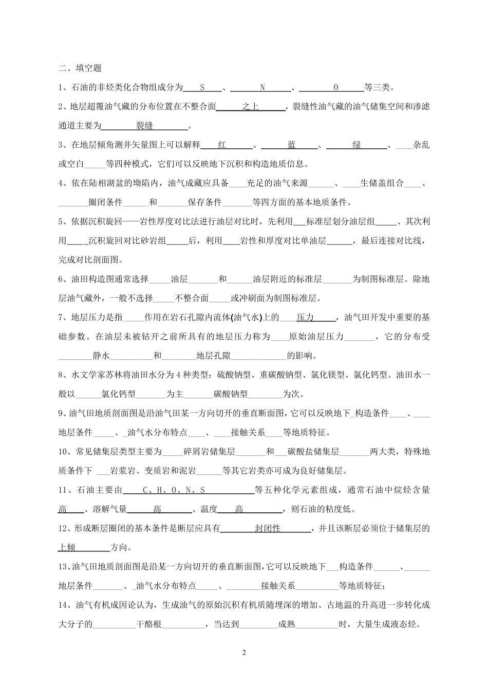 《油气田开发地质学》课程综合复习资料_第2页