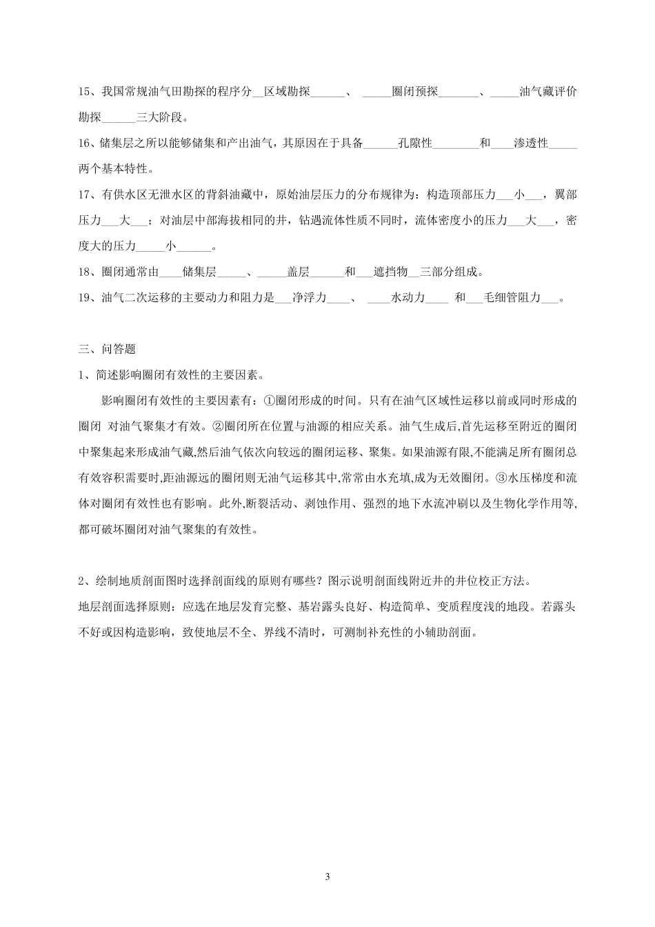 《油气田开发地质学》课程综合复习资料_第3页