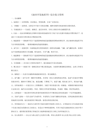 《油气田开发地质学》课程综合复习资料