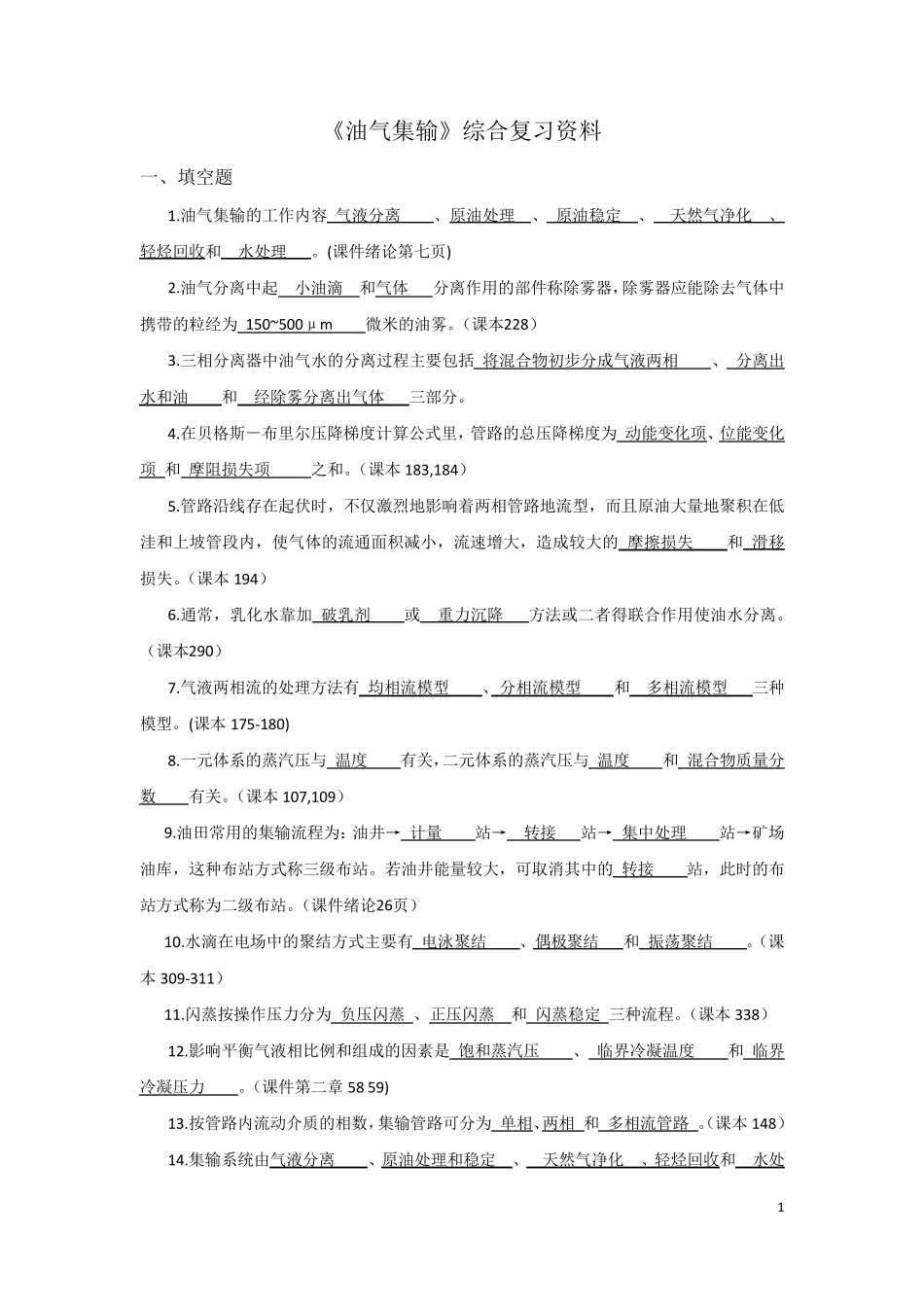《油气集输》综合复习资料_第1页