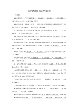 《油气集输》综合复习资料