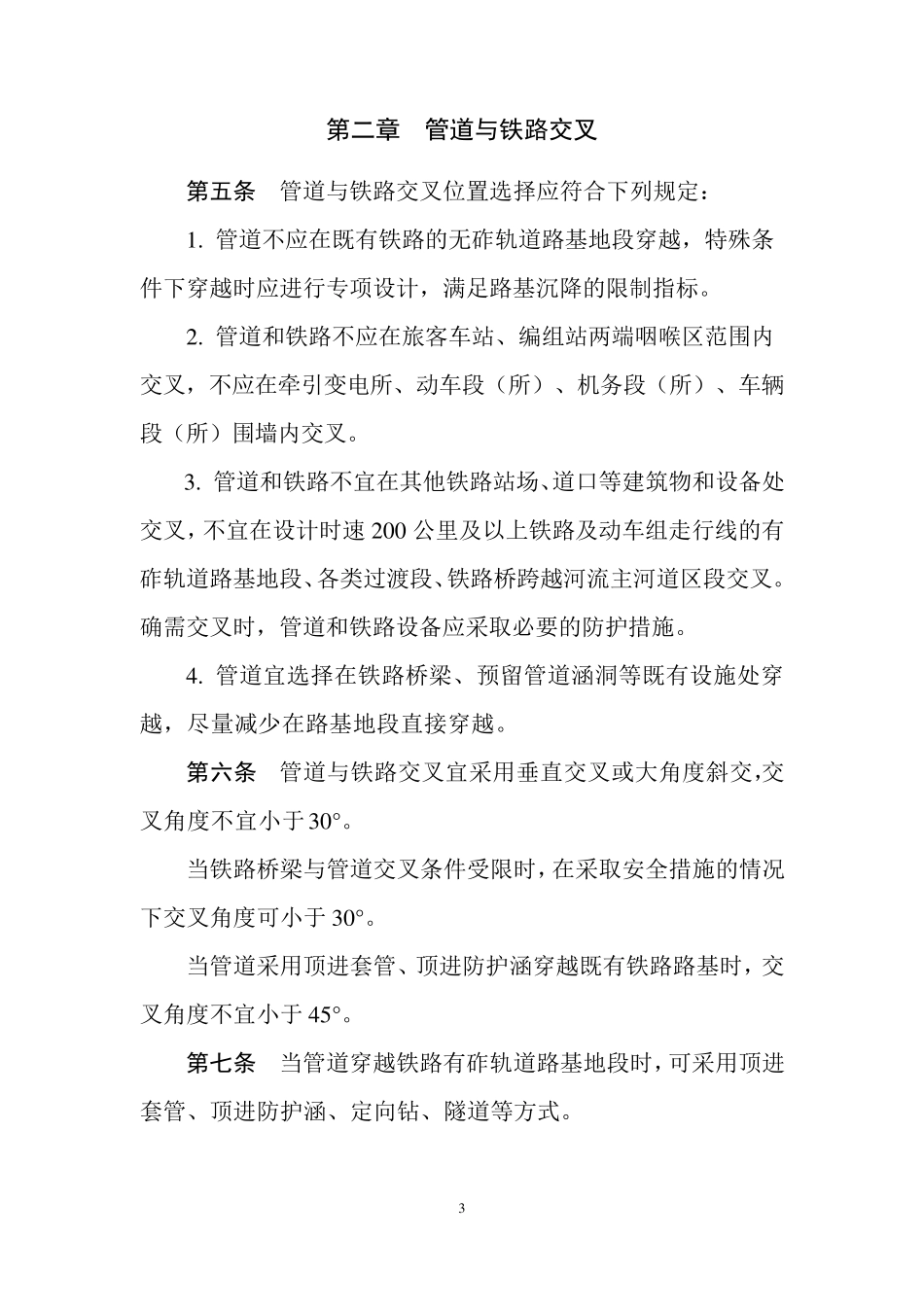 《油气输送管道与铁路交汇工程技术及管理规定》国能油气﹝2015﹞392号_第2页