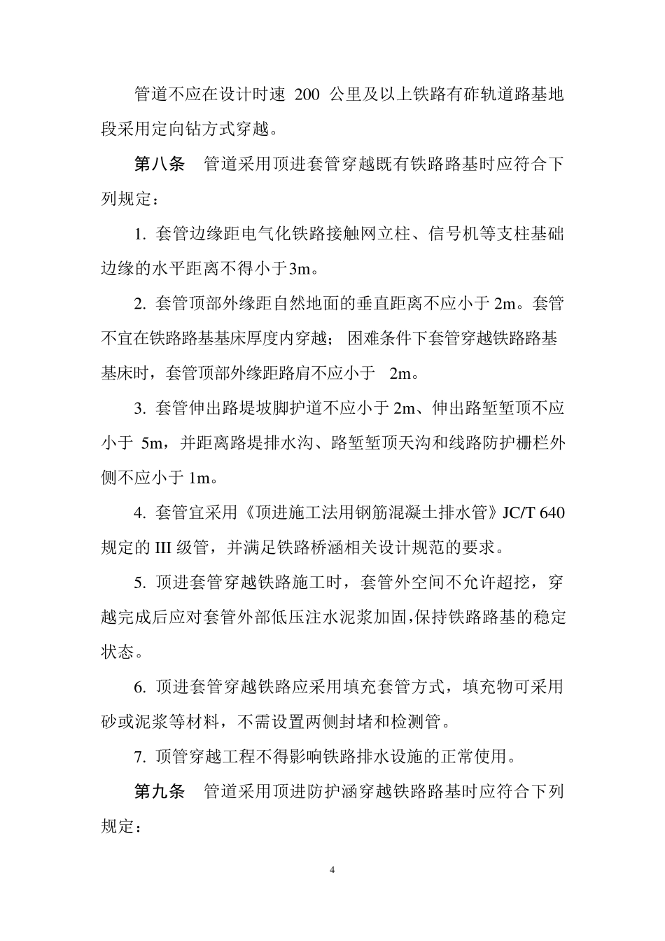 《油气输送管道与铁路交汇工程技术及管理规定》国能油气﹝2015﹞392号_第3页