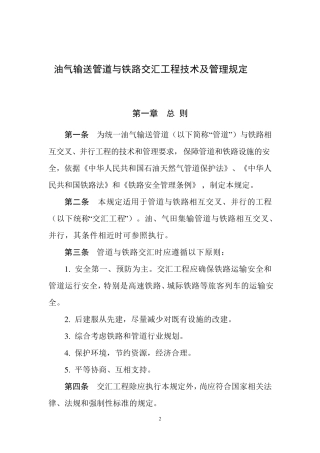 《油气输送管道与铁路交汇工程技术及管理规定》国能油气﹝2015﹞392号