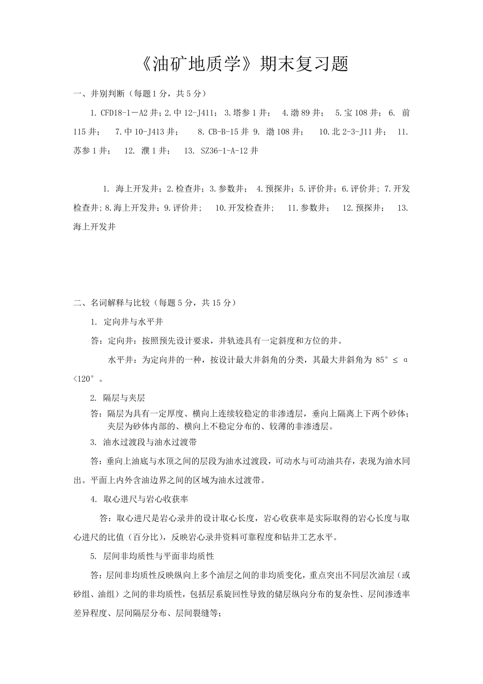 《油矿地质学》——期末复习题及答案_第1页