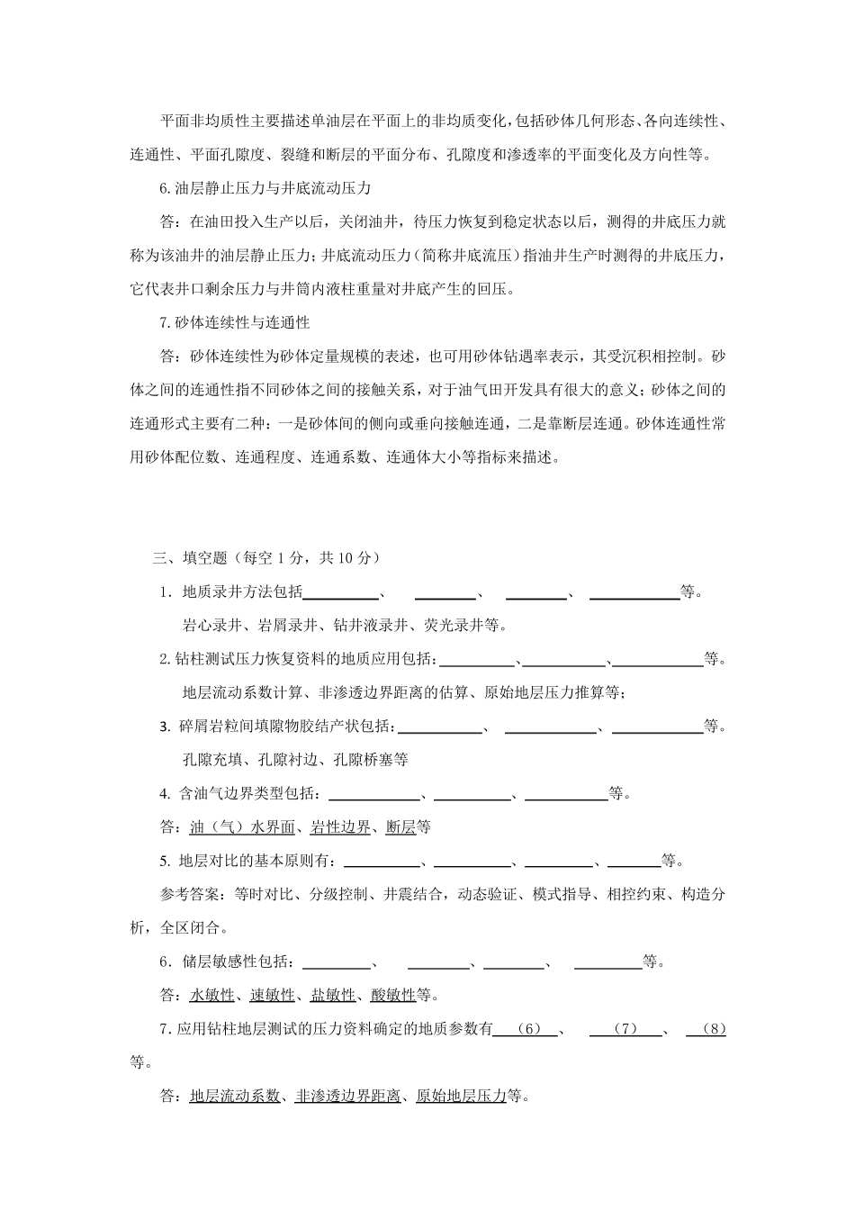 《油矿地质学》——期末复习题及答案_第2页
