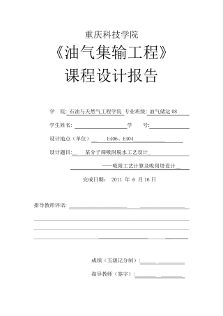 《油气集输工程》某分子筛吸附脱水工艺设计——吸附工艺计算及吸附塔设计