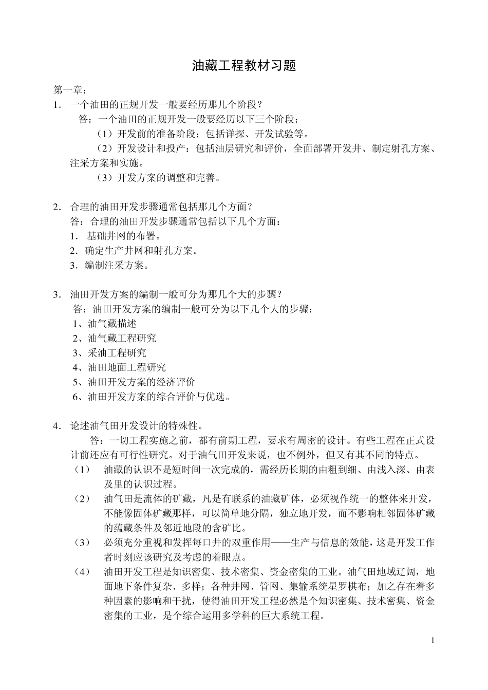 《油藏工程》课后习题答案_第1页
