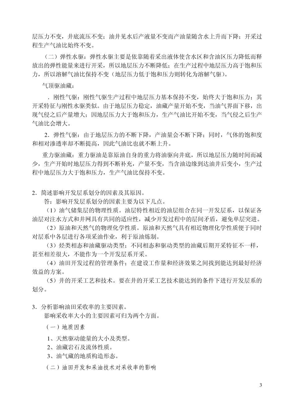 《油藏工程》课后习题答案_第3页