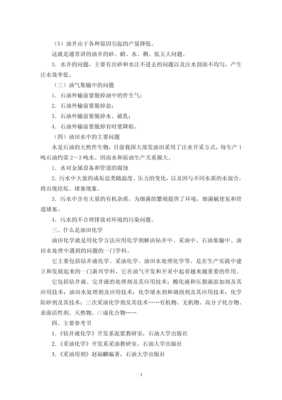 《油田化学》讲义_第3页