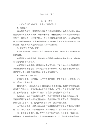 《油田化学》讲义