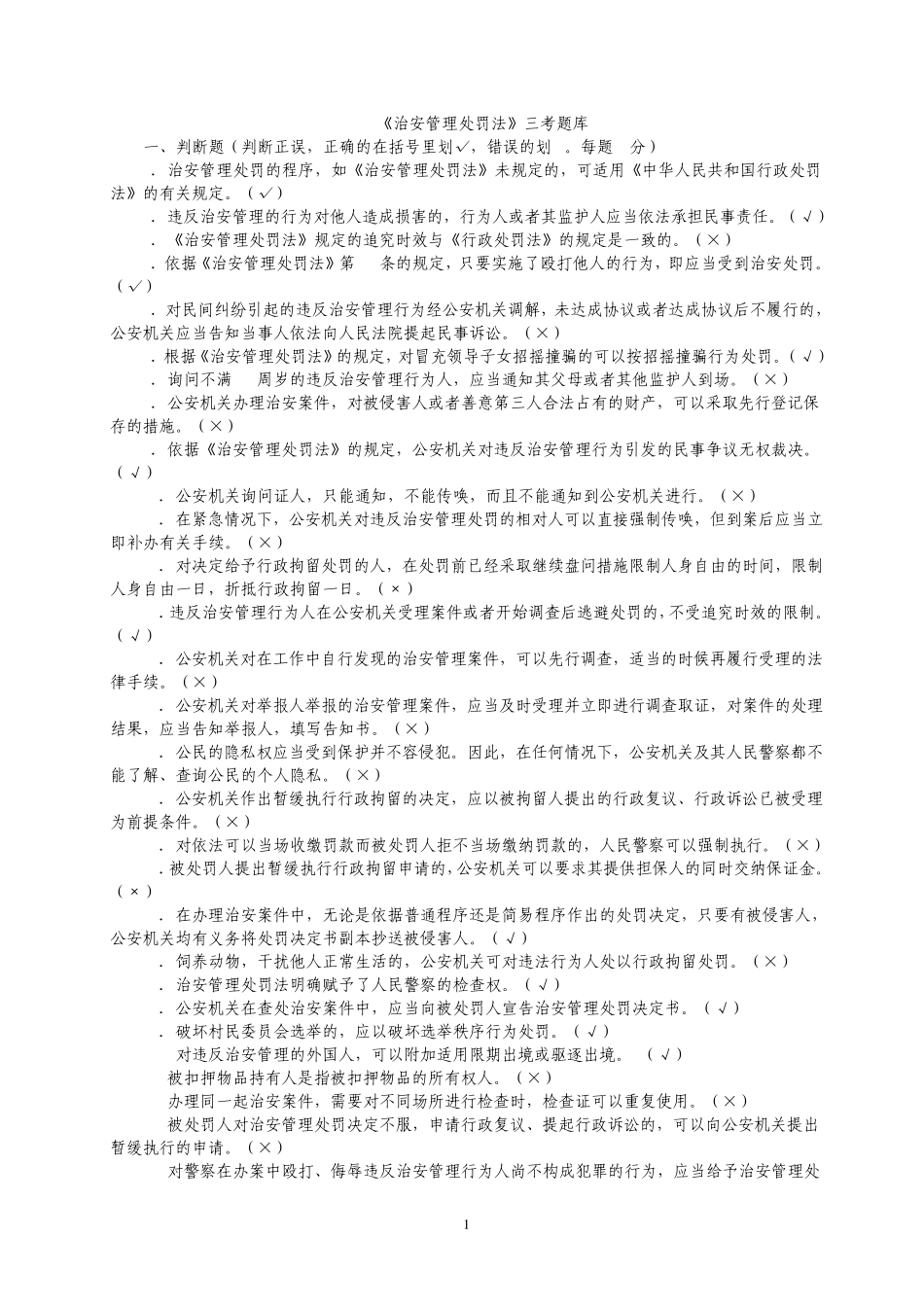 《治安管理处罚法》三考题库_第1页