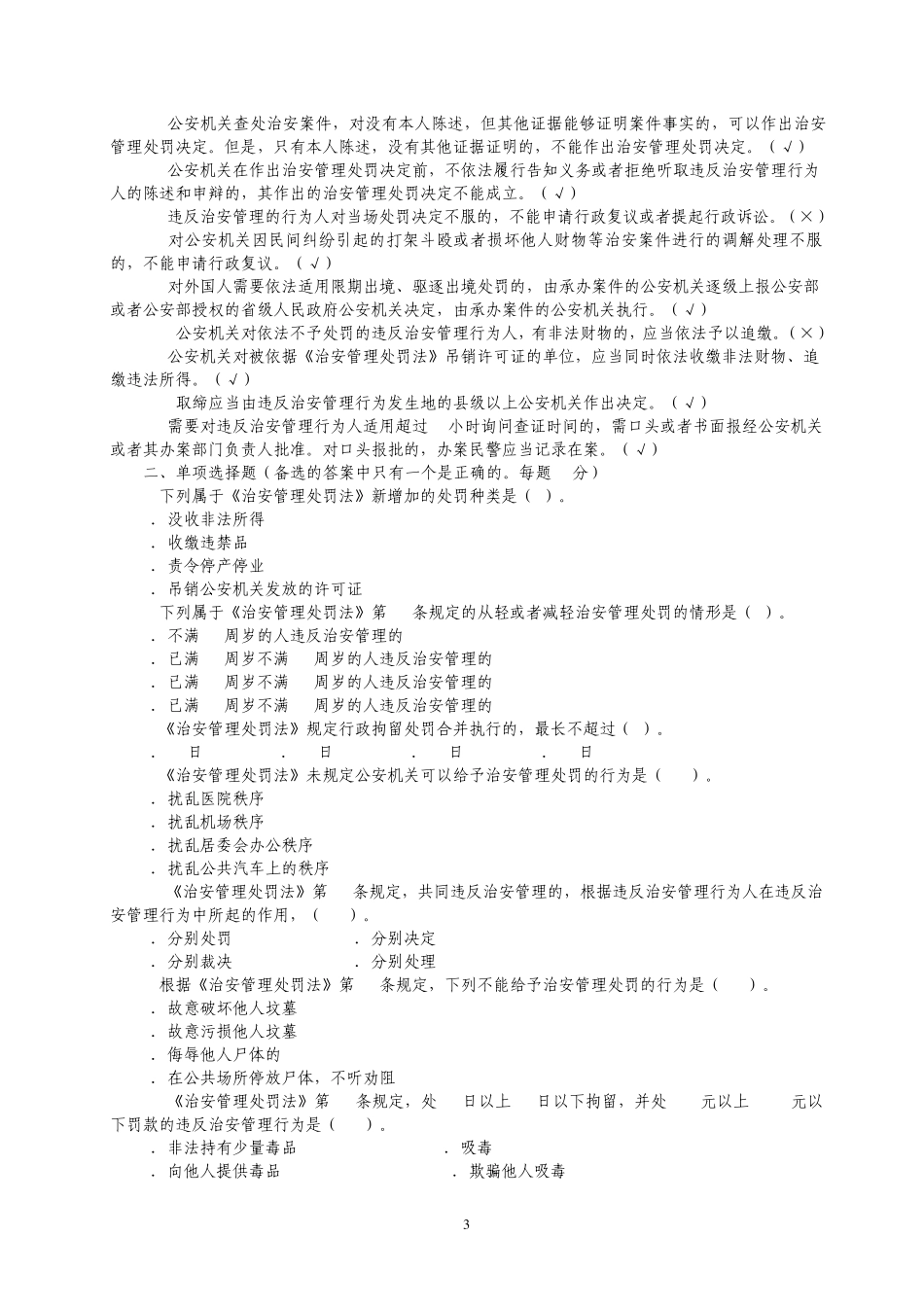《治安管理处罚法》三考题库_第3页