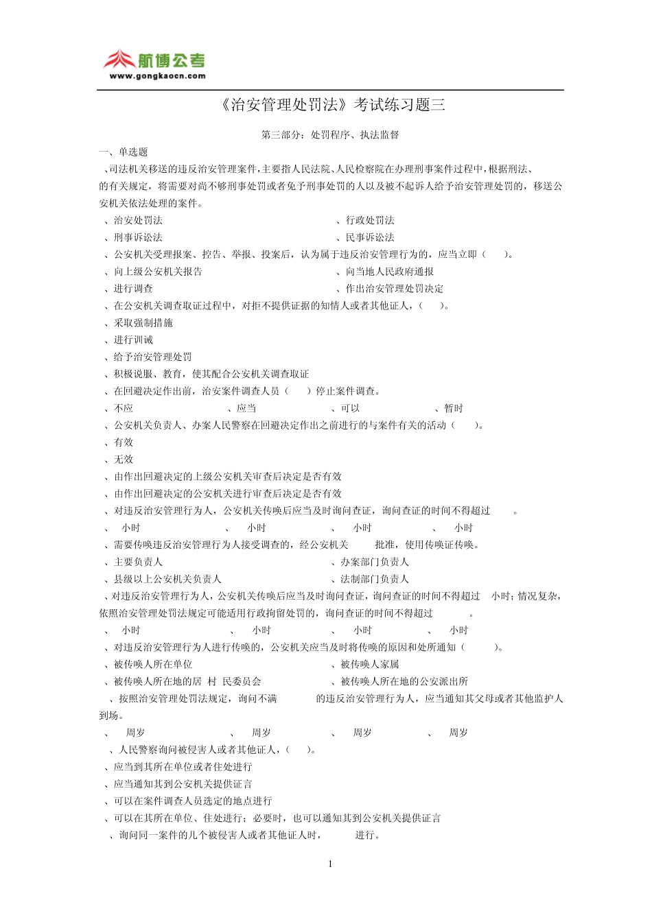 《治安管理处罚法》考试练习题三_第1页