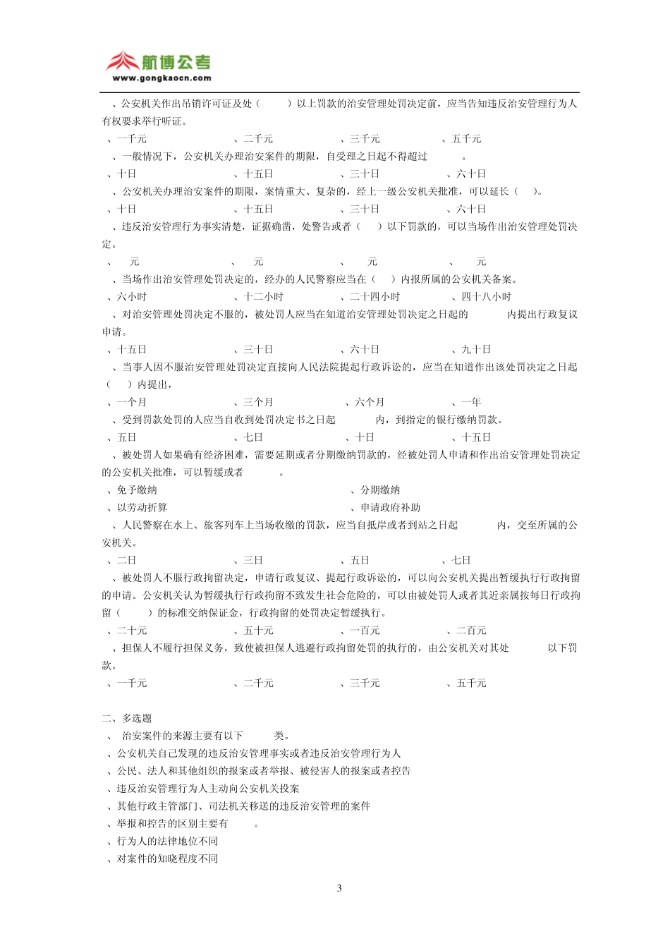 《治安管理处罚法》考试练习题三_第3页