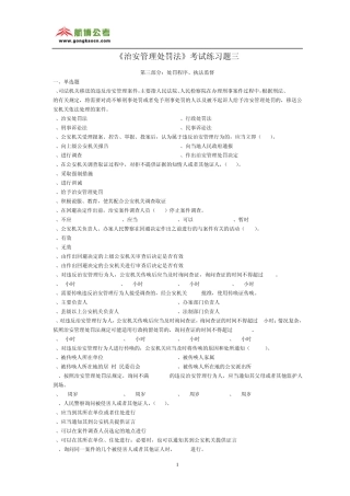 《治安管理处罚法》考试练习题三