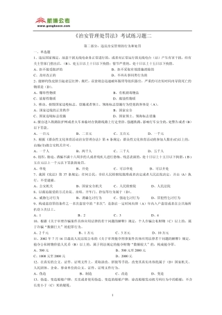 《治安管理处罚法》考试练习题二