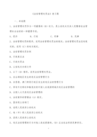 《治安管理处罚法》考试题