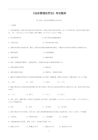 《治安管理处罚法》考试题库