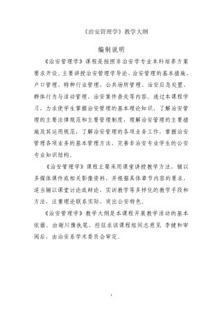 《治安管理学》教学大纲