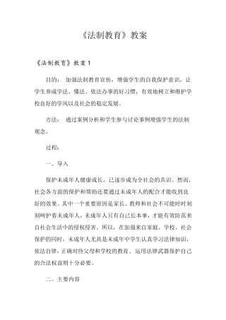 《法制教育》教案